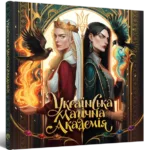 Українська магічна академія