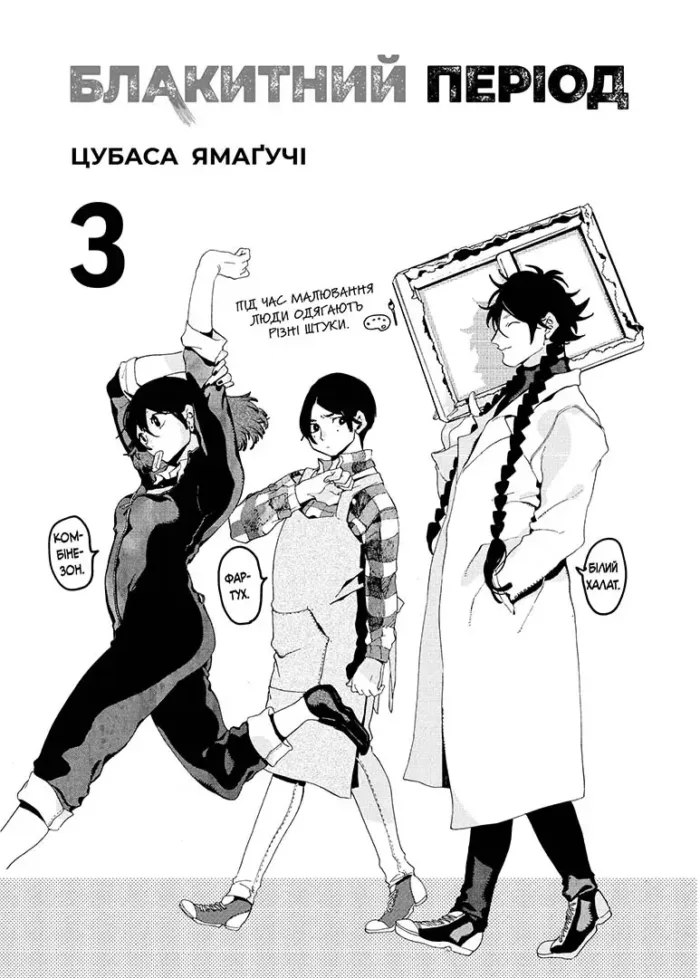 Блакитний період. Том 3 - Зображення 4