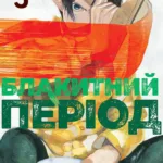 Блакитний період. Том 3
