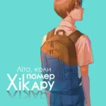 Літо коли помер Хікару. Том 2