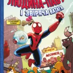 Людина-павук і звіряча ватага Месників