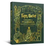 Гаррі Поттер. Офіційна різдвяна кулінарна книга