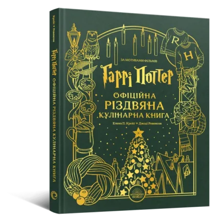 Гаррі Поттер. Офіційна різдвяна кулінарна книга
