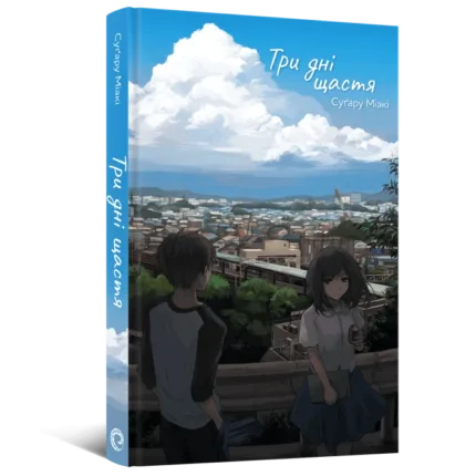 Три дні щастя