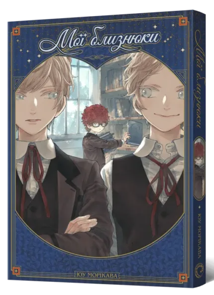 Мої близнюки