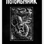 Потойбічник. Галерея авторських скетчів на обкладинках #4