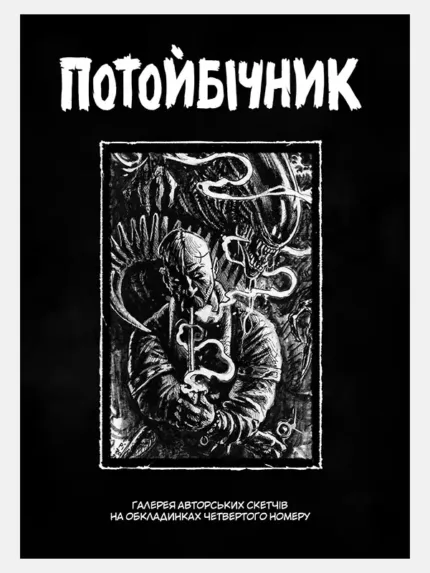 Потойбічник. Галерея авторських скетчів на обкладинках #4