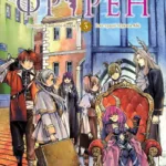 Проводжальниця Фрірен. Том 3