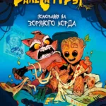 Ракета і Грут: Полювання на зоряного лорда