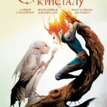 Сила темного кристалу. Книга 2