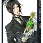 Темний дворецький. Том 5