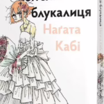 Воїтелька-блукалиця Нагата Кабі