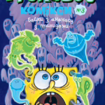 Губка Боб. Комікси №3. Байки з ананасу з привидами