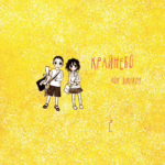 Крайнебо. Том 2