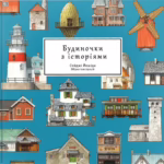 Будиночок з історіями