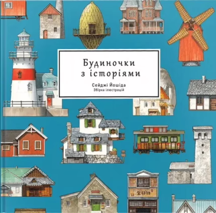 Будиночок з історіями