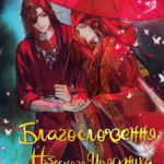 Благословення небесного урядника. Книга 1