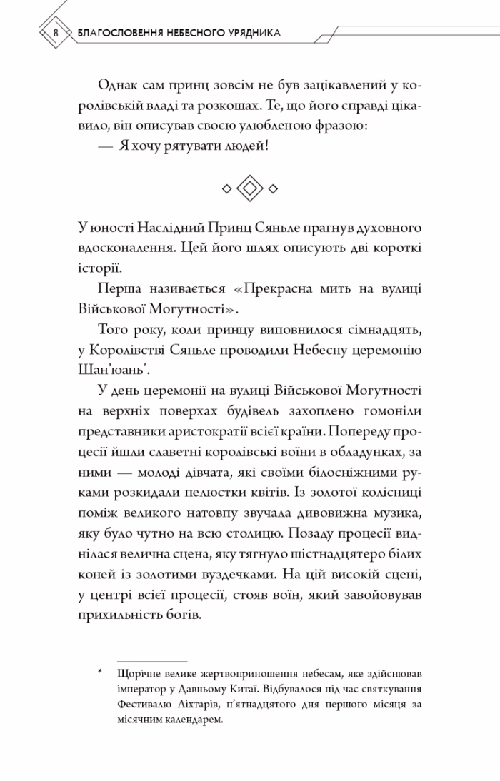 Благословення небесного урядника. Книга 1 - Зображення 3