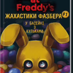 Жахастики Фазбера. Книга 1: У басейні з кульками