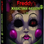 Жахастики Фазбера. Книга 3: 1:35