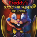 Жахастики Фазбера. Книга 5: Клич кролика