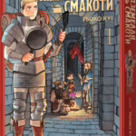 Підземелля смакоти. Омнібус 1