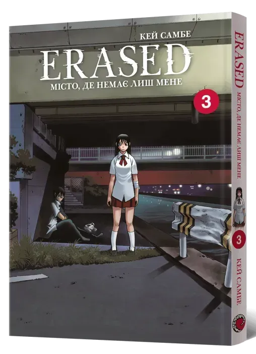 erased_misto_de_nemaie_lysh_mene_tom_3-88442461348811 Місто, де немає лиш мене. Том 3 - Зображення 1