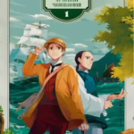 Формоза: хроніки чаювання. Том 1