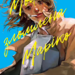 Моя зломлена Маріко