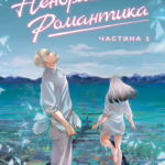 Ненормальна романтика. Том 1