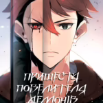 Пришестя повелителя демонів. Том 1