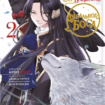 Я стала лиходійкою, тому приборкаю фінального боса. Том 2