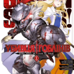 Убивця гоблінів. Омнібус 1