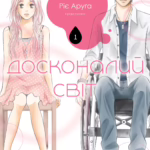 Досконалий світ. Том 1