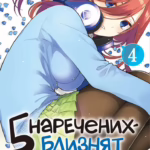 П'ять наречених близнят. Том 4