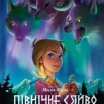Північне сяйво. Книга 1. Долина тролів