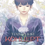 Траурний концерт