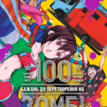 100 бажань до перетворення на зомбі. Том 3