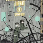 Остання подорож дівчат. Том 5