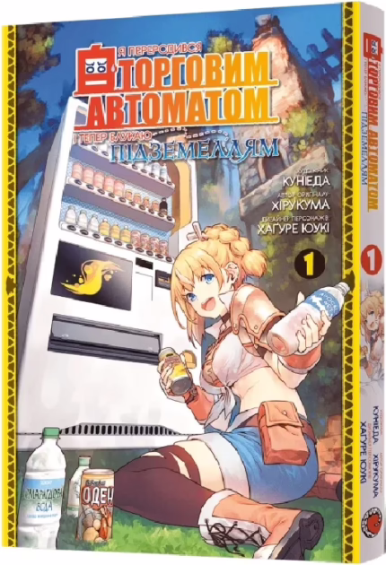 Я переродився торговим автоматом і тепер блукаю підземеллям. Том 1