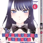 Ця порцелянова лялечка закохалася. Том 6