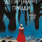 Департамент правди: Том 1. Омаж обкладинка
