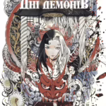 Дні Демонів