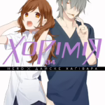 Хорімія. Том 4