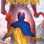 Комікс для України. Насіння соняшника