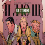 Плющ. За стіною. Випуск 1