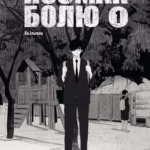 Посмак болю. Том 1