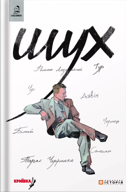 Шух. Історія легенди