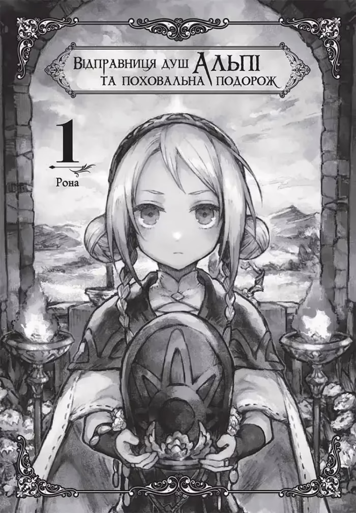 Відправниця душ Альпі та поховальна подорож. Том 1 - Зображення 4