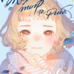 Жозе, тигр та риба. Том 2